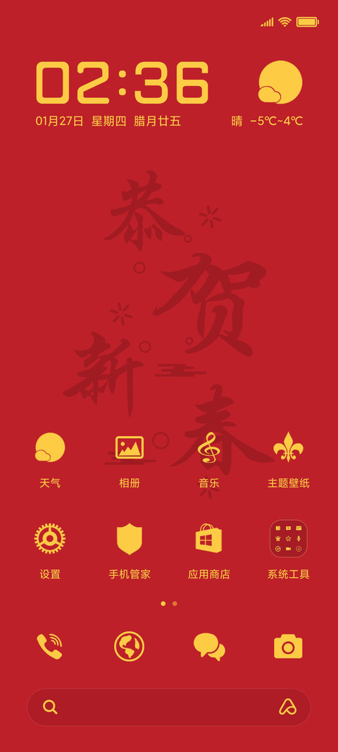 恭贺新春 screenshot