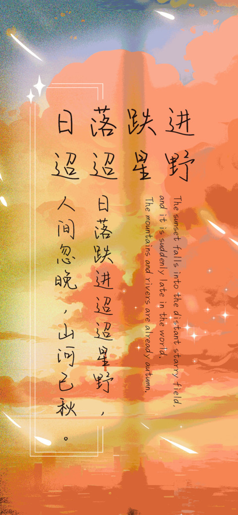 日落跌进迢迢星野 screenshot