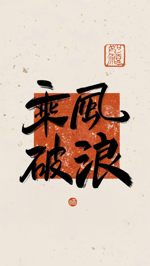 梦想滚烫，好运连连 screenshot