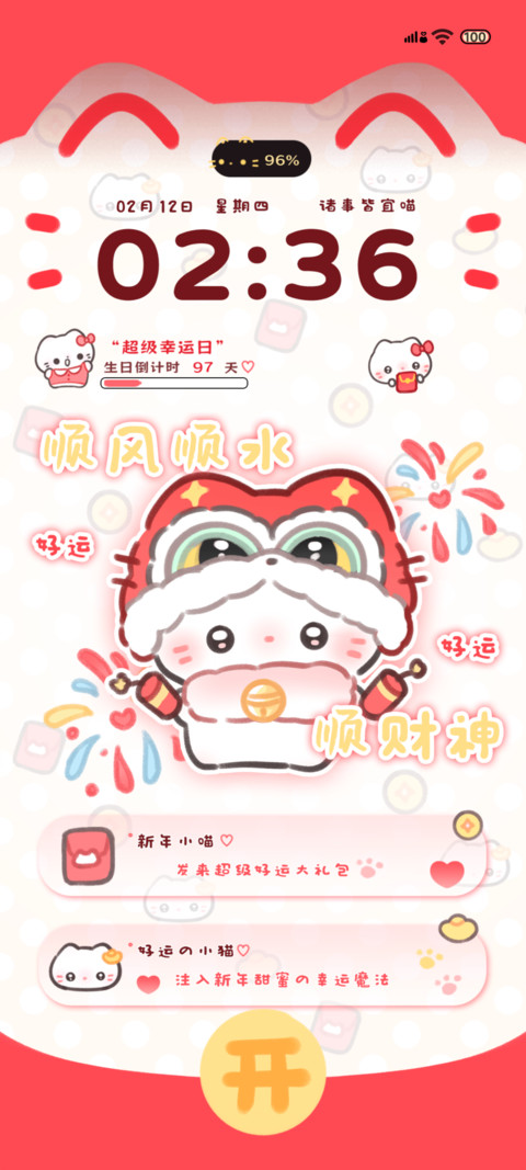 新年小猫 诸事皆宜 screenshot