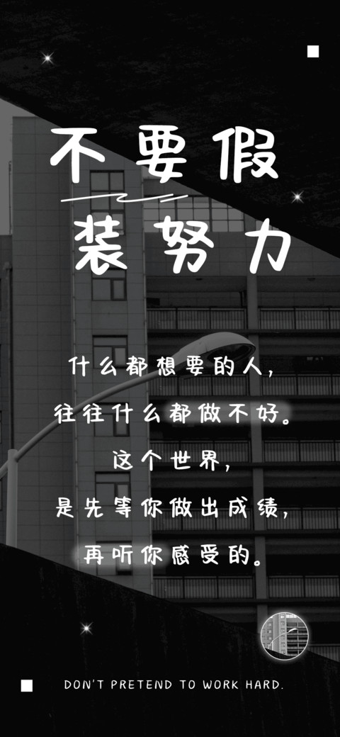 不要假装努力 screenshot