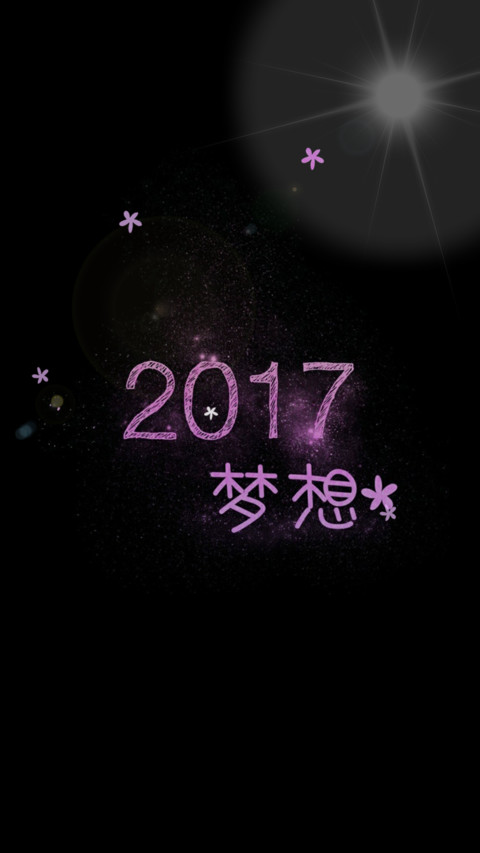 2017梦想 screenshot