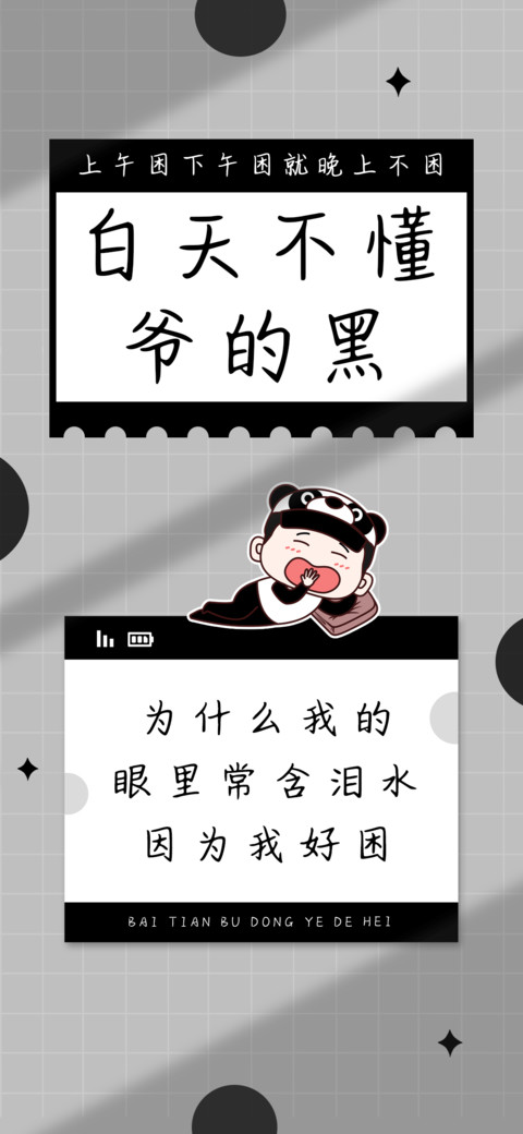 白天不懂爷的黑 screenshot