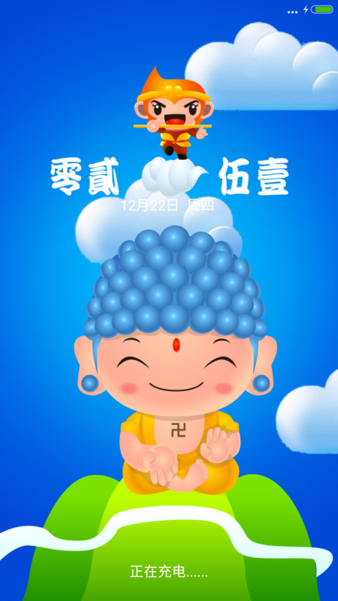 悟空与如来 screenshot