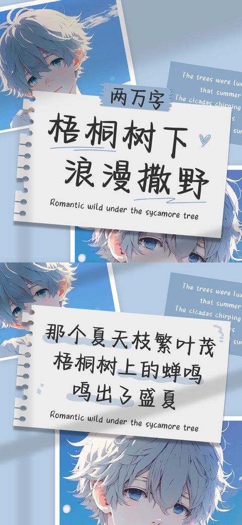 梧桐树下浪漫撒野 screenshot