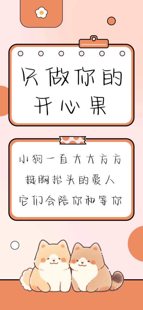 只做你的开心果 screenshot
