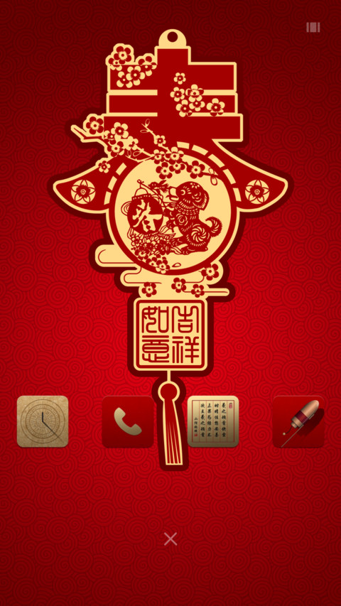 吉祥如意 screenshot