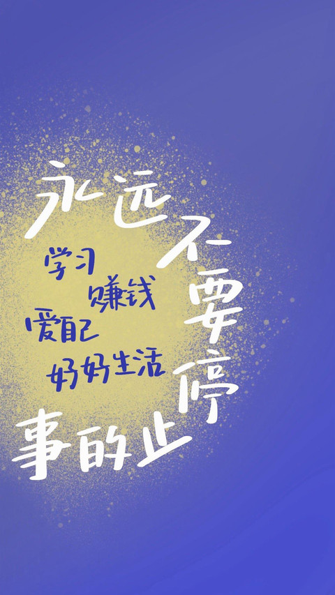 永远爱己永远热烈 screenshot