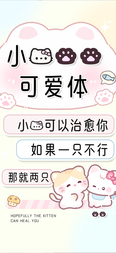 小猫捏捏可爱体 screenshot