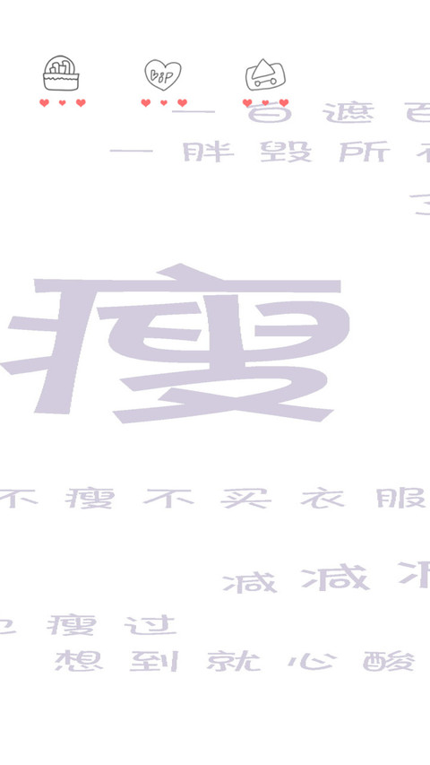3瘦瘦瘦 screenshot