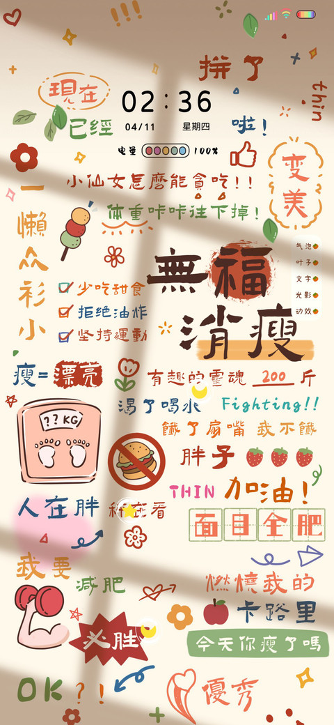 光影我想富瘦双全 screenshot