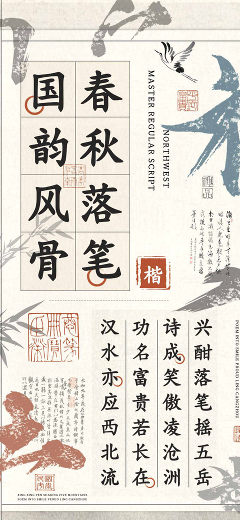 春秋落笔国韵风骨楷 screenshot