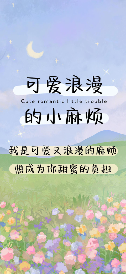 可爱浪漫的小麻烦 screenshot