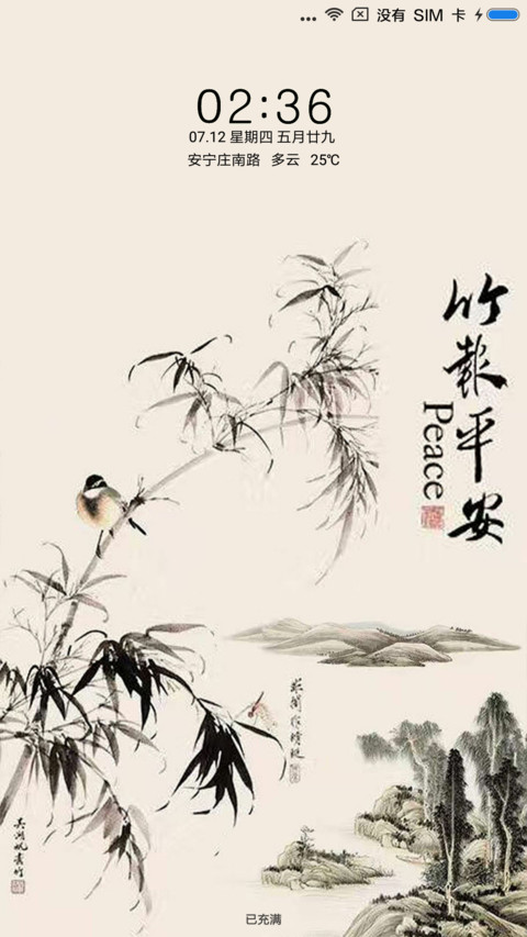 竹报平安 screenshot