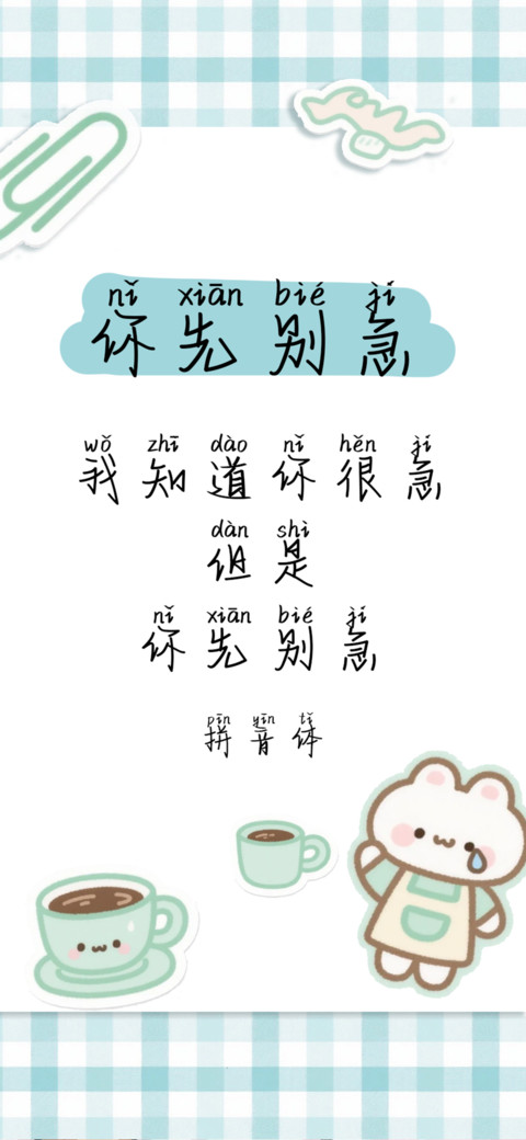 你先别急拼音体 screenshot