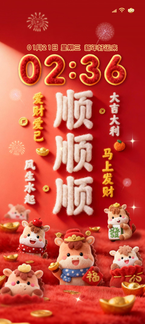 毛绒2026顺顺顺 screenshot