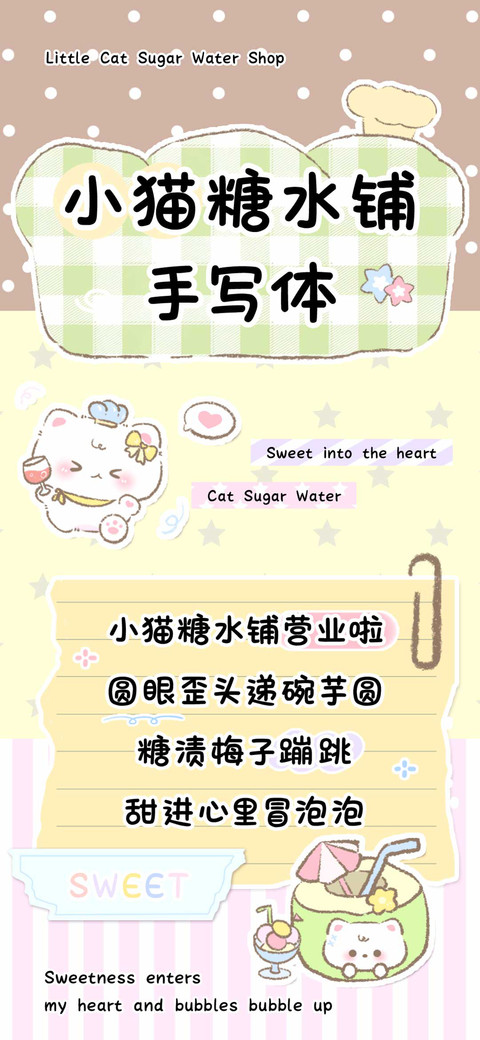 小猫糖水铺手写体 screenshot