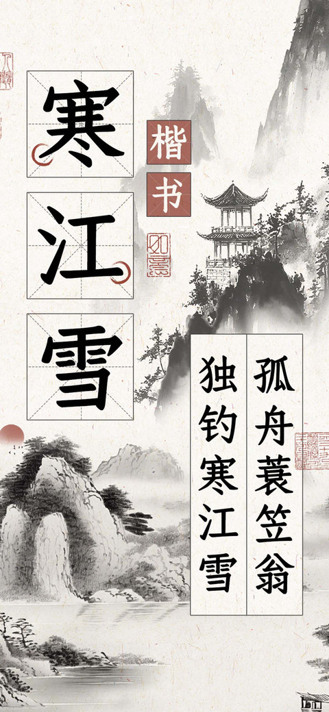 寒江雪楷书 screenshot
