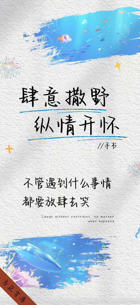 肆意撒野专治不开心 screenshot