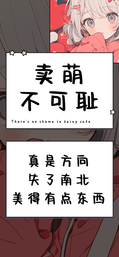 卖萌不可耻 screenshot