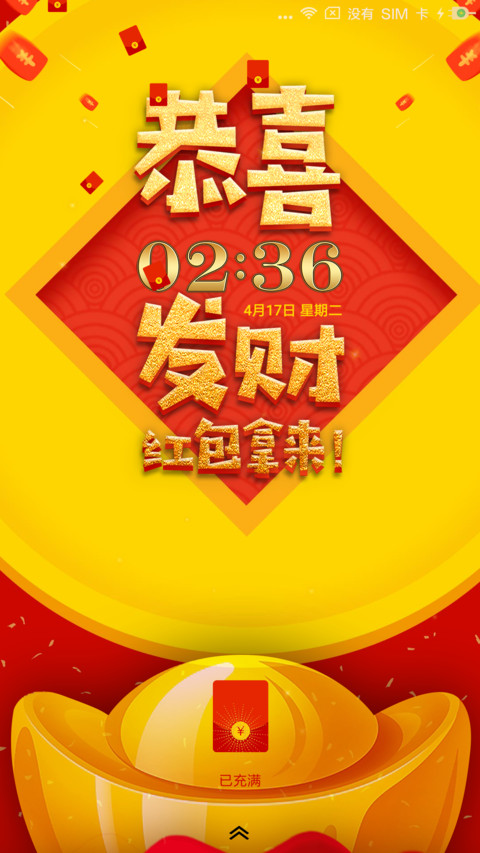 恭喜发财 screenshot
