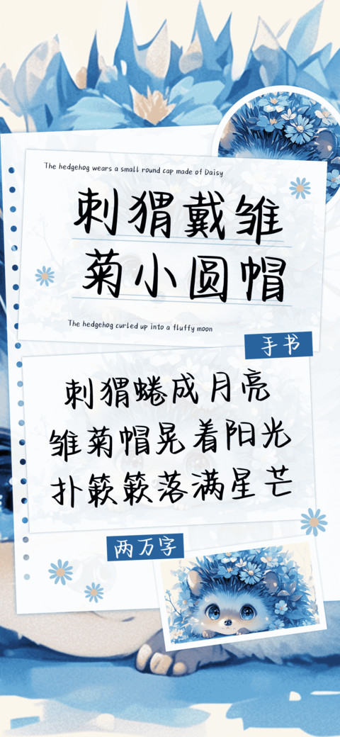 刺猬戴雏菊小圆帽 screenshot
