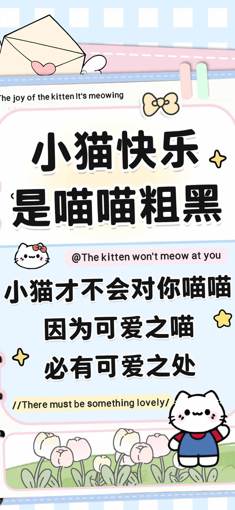 小猫快乐是喵喵粗黑 screenshot