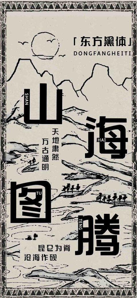山海图腾东方黑体 screenshot