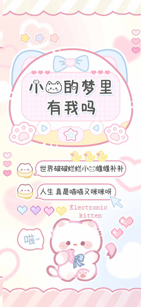 小猫的梦里有我吗 screenshot