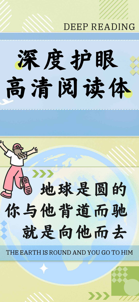 深度护眼高清阅读体 screenshot
