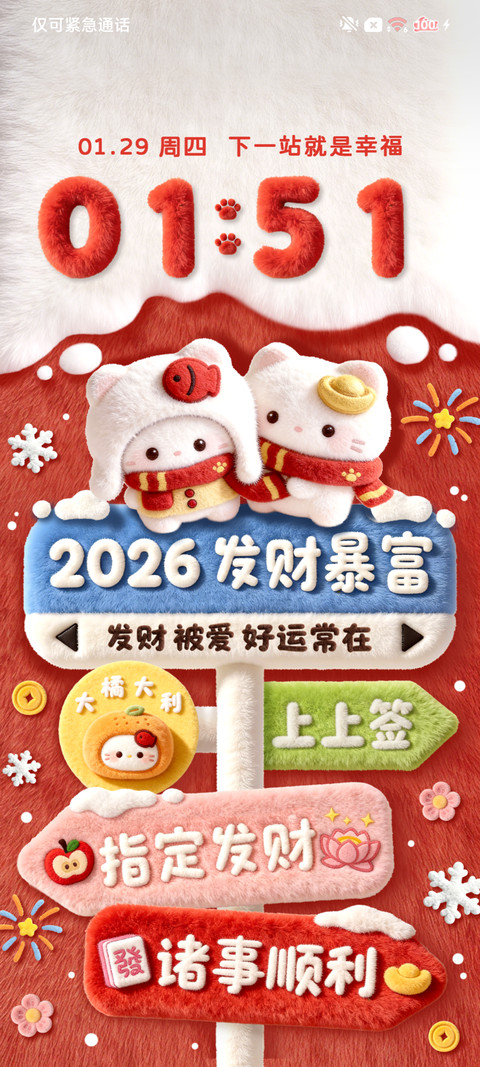 2026新年发财 screenshot