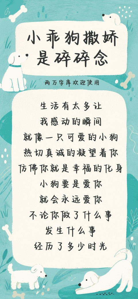 小乖狗撒娇是碎碎念 screenshot