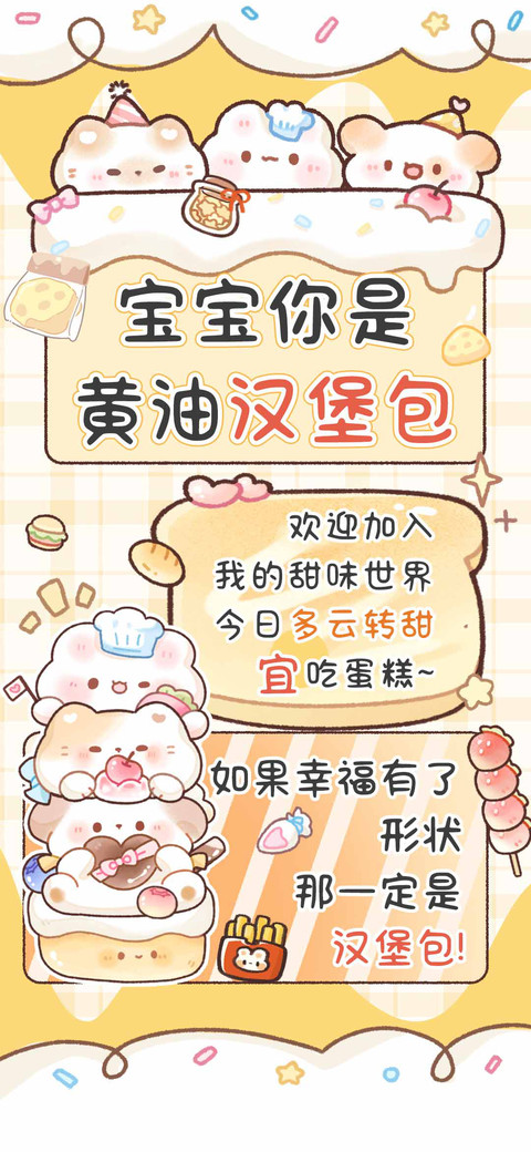 宝宝你是黄油汉堡包 screenshot