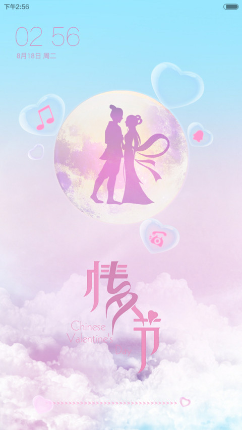 七夕情人节 screenshot