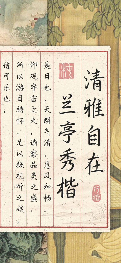 清雅自在兰亭秀楷 screenshot