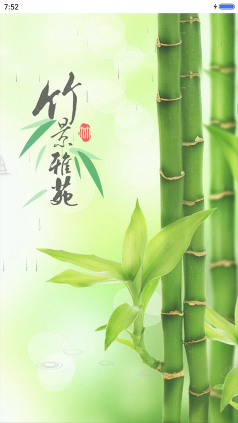 竹景雅苑（多壁纸+动态效果） screenshot