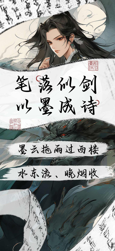笔落似剑以墨成诗 screenshot