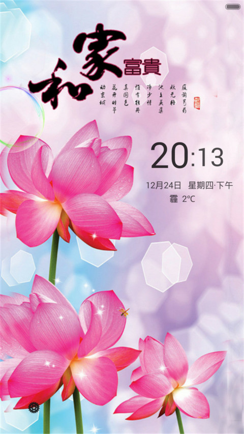 中国清新风（锁屏动态+全图标） screenshot