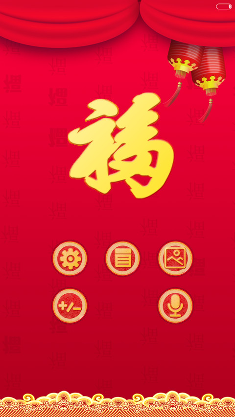 【好评返现+锁屏动画+财运满满】2016新年迎财运+增强版 screenshot
