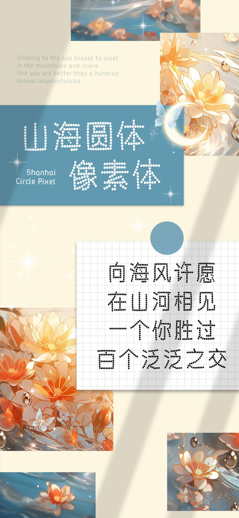 山海圆体像素体 screenshot