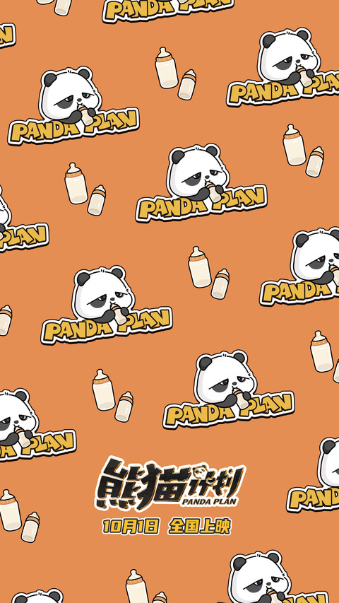 熊猫计划 screenshot