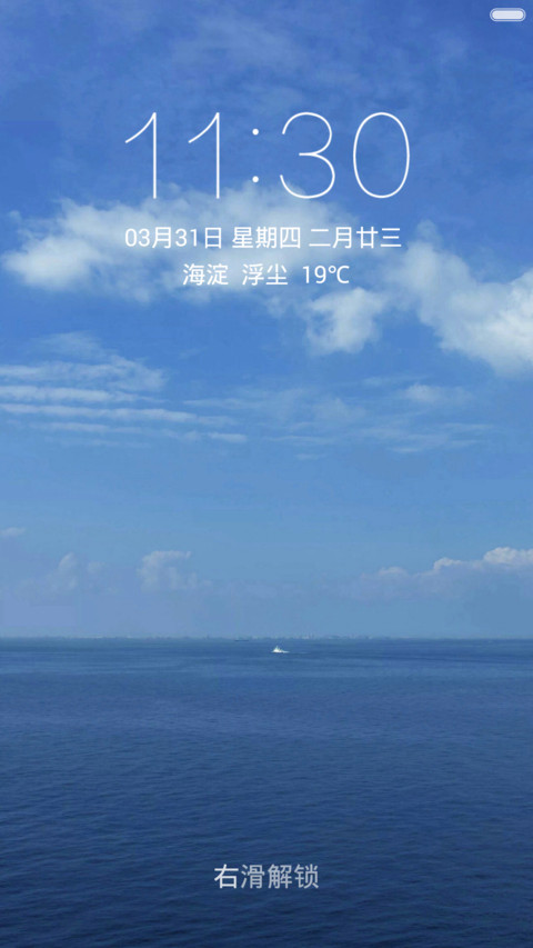 蓝天白云大海 清爽简约 右滑解锁 screenshot