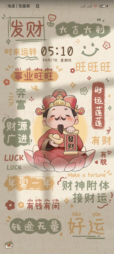 财运莲莲 光影文字 screenshot