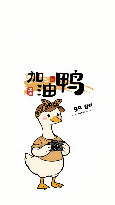 做快乐鸭系青年 screenshot