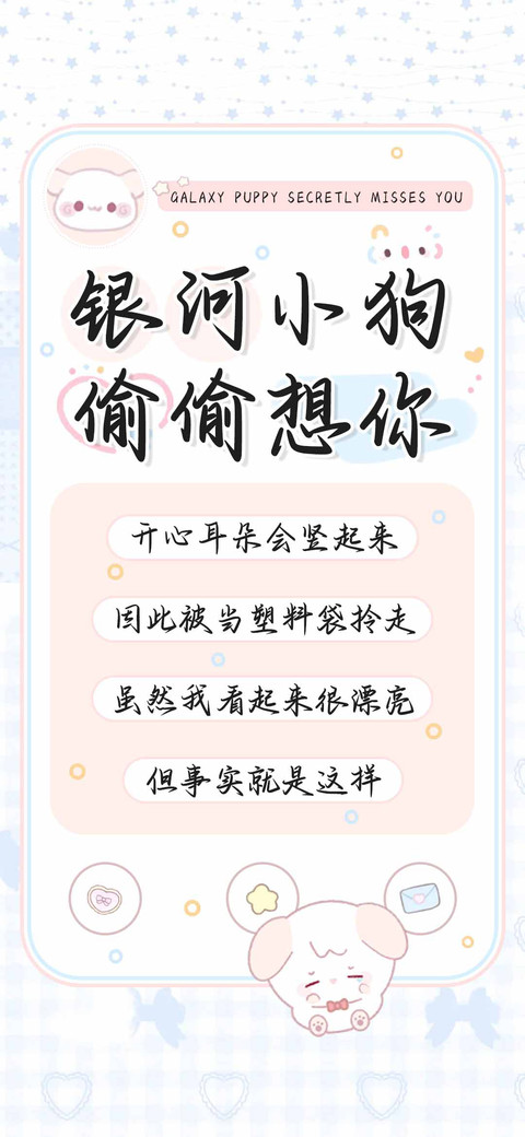 银河小狗偷偷想你 screenshot
