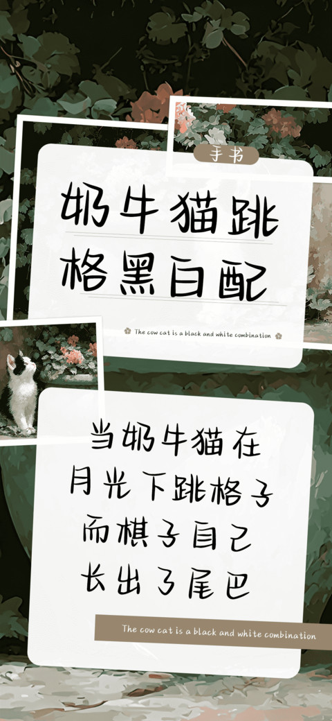 奶牛猫跳格黑白配 screenshot