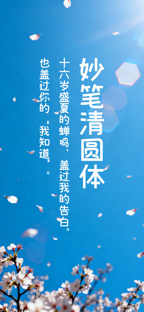 妙笔清圆体 screenshot