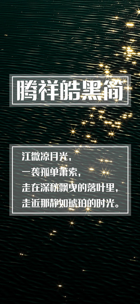 腾祥皓黑简 screenshot