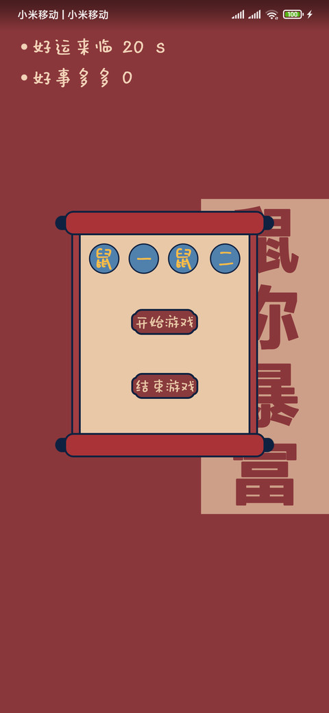 鼠年吉祥 screenshot