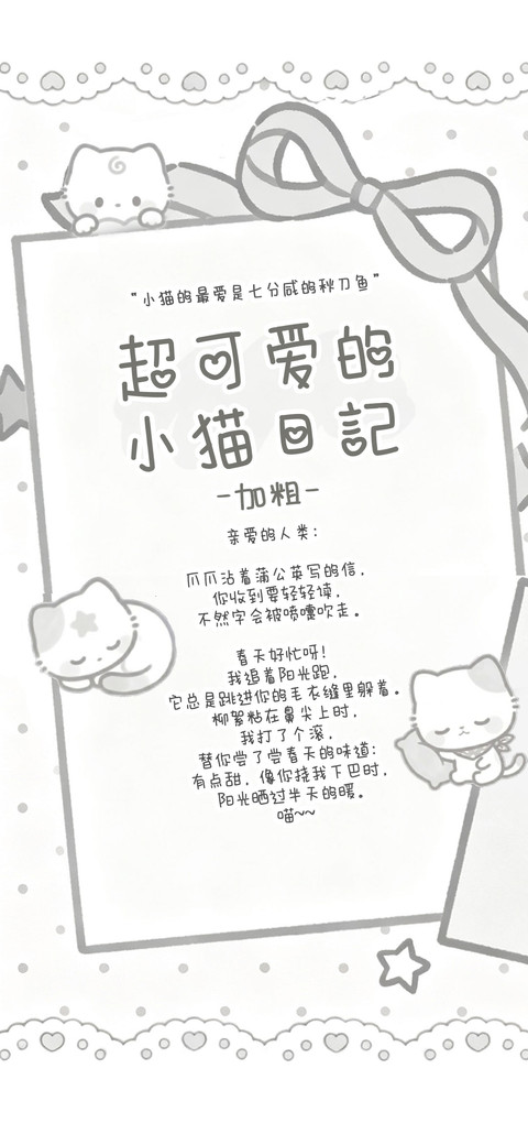 可爱的小猫日記加粗 screenshot